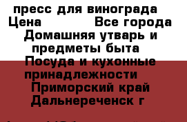 пресс для винограда › Цена ­ 7 000 - Все города Домашняя утварь и предметы быта » Посуда и кухонные принадлежности   . Приморский край,Дальнереченск г.